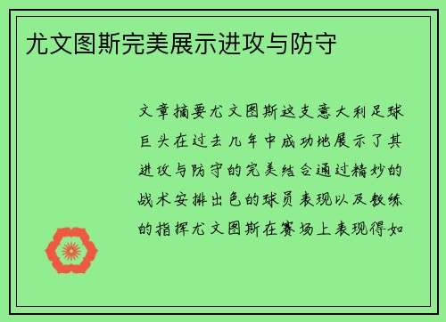 尤文图斯完美展示进攻与防守