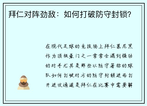 拜仁对阵劲敌：如何打破防守封锁？