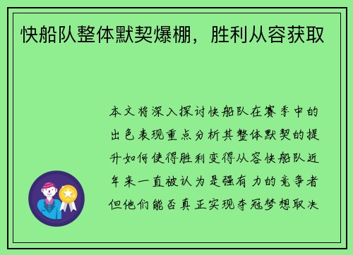 快船队整体默契爆棚,胜利从容获取
