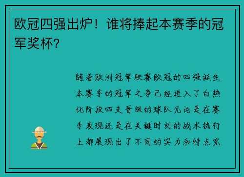 欧冠四强出炉！谁将捧起本赛季的冠军奖杯？