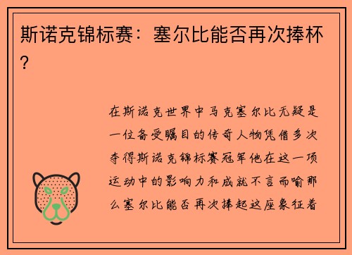 斯诺克锦标赛:塞尔比能否再次捧杯?