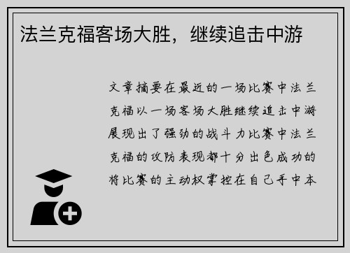 法兰克福客场大胜，继续追击中游