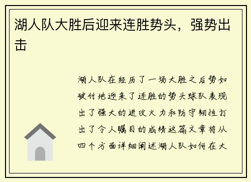 湖人队大胜后迎来连胜势头，强势出击
