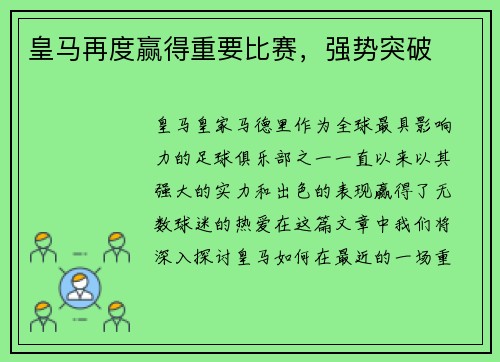 皇马再度赢得重要比赛，强势突破