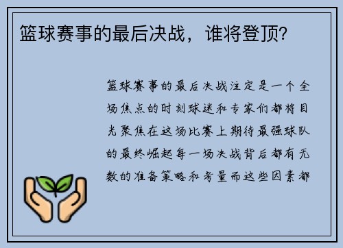 篮球赛事的最后决战,谁将登顶?