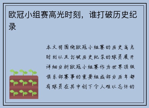 欧冠小组赛高光时刻,谁打破历史纪录