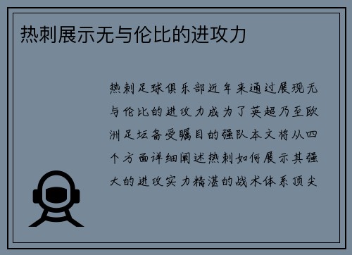 热刺展示无与伦比的进攻力