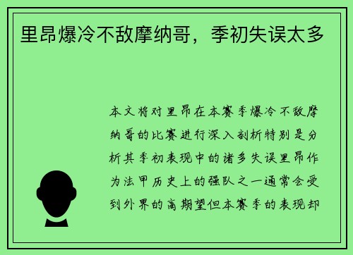 里昂爆冷不敌摩纳哥,季初失误太多