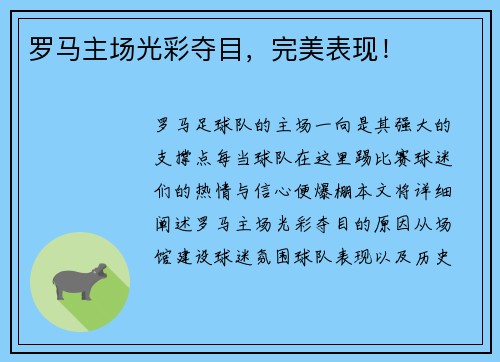罗马主场光彩夺目，完美表现！