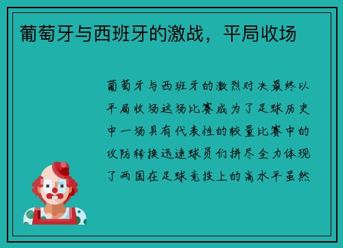 葡萄牙与西班牙的激战,平局收场