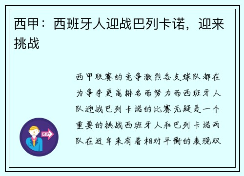西甲:西班牙人迎战巴列卡诺,迎来挑战