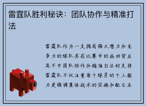 雷霆队胜利秘诀:团队协作与精准打法