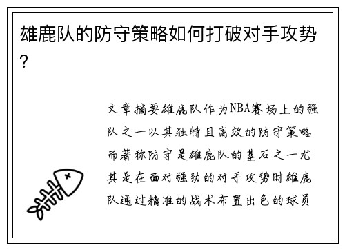 雄鹿队的防守策略如何打破对手攻势？