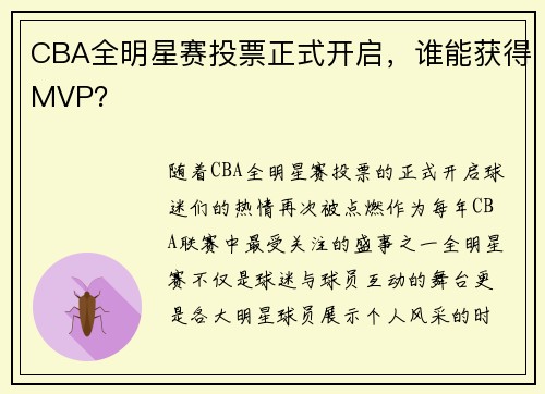 CBA全明星赛投票正式开启，谁能获得MVP？