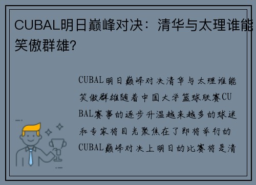 CUBAL明日巅峰对决:清华与太理谁能笑傲群雄?