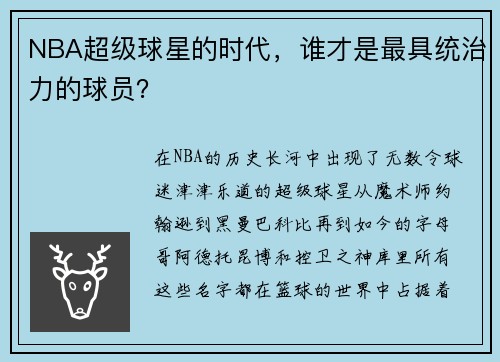 NBA超级球星的时代,谁才是最具统治力的球员?