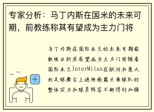专家分析:马丁内斯在国米的未来可期,前教练称其有望成为主力门将