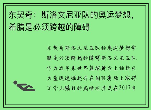 东契奇:斯洛文尼亚队的奥运梦想,希腊是必须跨越的障碍