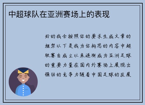 中超球队在亚洲赛场上的表现