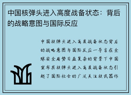 中国核弹头进入高度战备状态:背后的战略意图与国际反应
