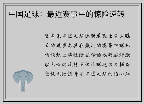 中国足球:最近赛事中的惊险逆转