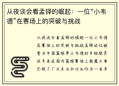 从夜谈会看孟铎的崛起:一位“小韦德”在赛场上的突破与挑战