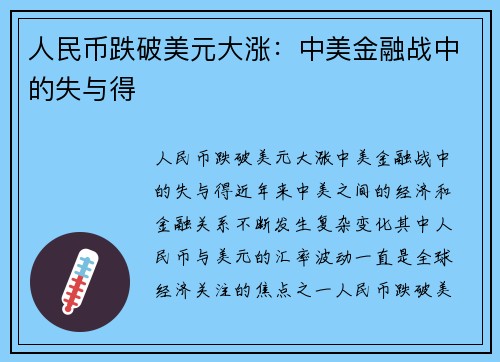 人民币跌破美元大涨:中美金融战中的失与得
