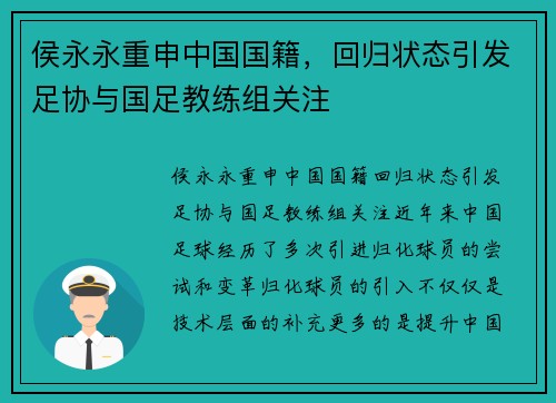 侯永永重申中国国籍，回归状态引发足协与国足教练组关注