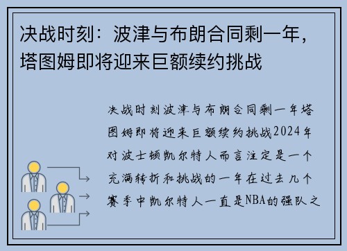 决战时刻:波津与布朗合同剩一年,塔图姆即将迎来巨额续约挑战