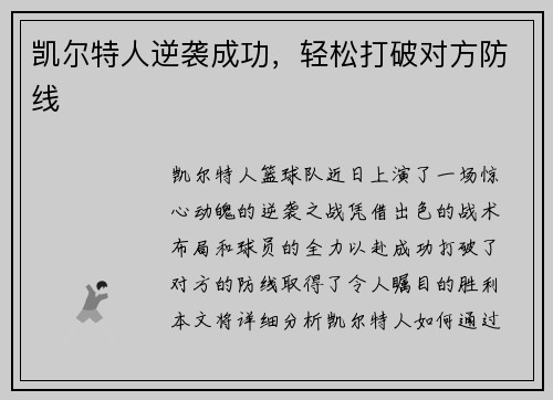 凯尔特人逆袭成功,轻松打破对方防线