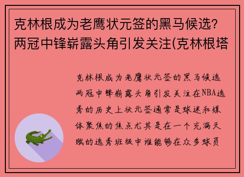 克林根成为老鹰状元签的黑马候选?两冠中锋崭露头角引发关注(克林根塔尔)
