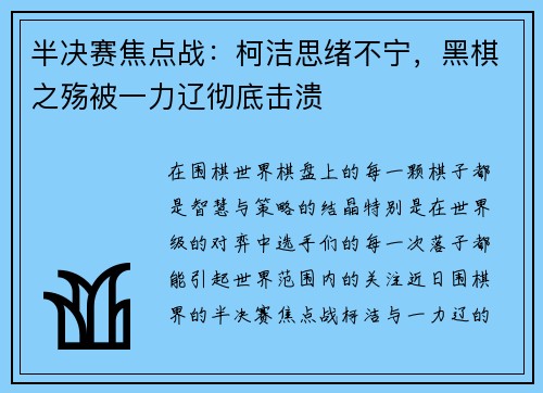 半决赛焦点战:柯洁思绪不宁,黑棋之殇被一力辽彻底击溃
