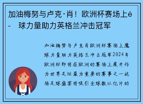 加油梅努与卢克·肖!欧洲杯赛场上魔球力量助力英格兰冲击冠军