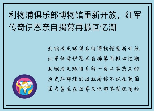 利物浦俱乐部博物馆重新开放,红军传奇伊恩亲自揭幕再掀回忆潮