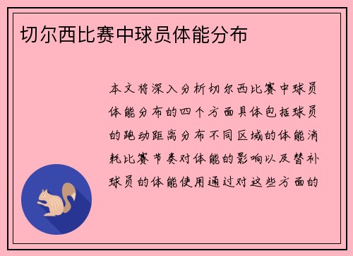 切尔西比赛中球员体能分布