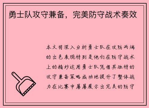 勇士队攻守兼备,完美防守战术奏效