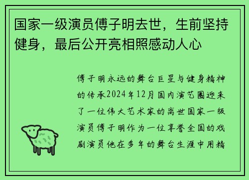 国家一级演员傅子明去世,生前坚持健身,最后公开亮相照感动人心
