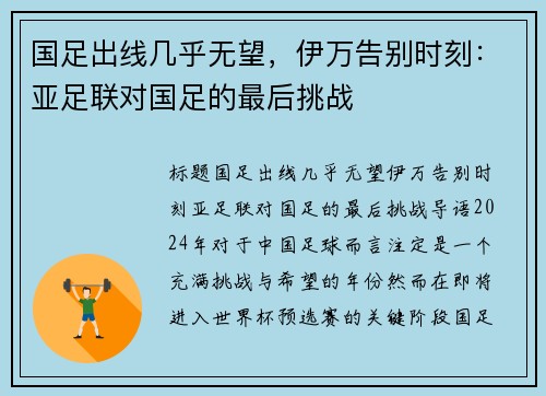 国足出线几乎无望,伊万告别时刻:亚足联对国足的最后挑战