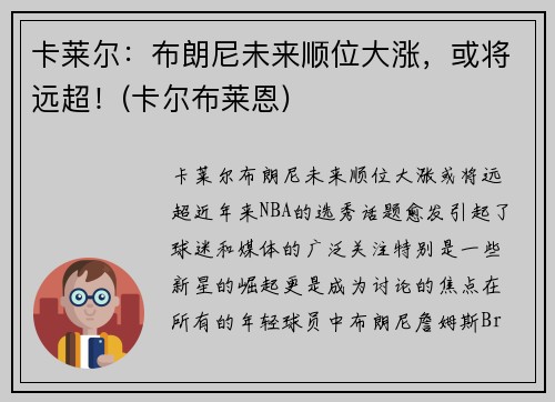 卡莱尔:布朗尼未来顺位大涨,或将远超!(卡尔布莱恩)