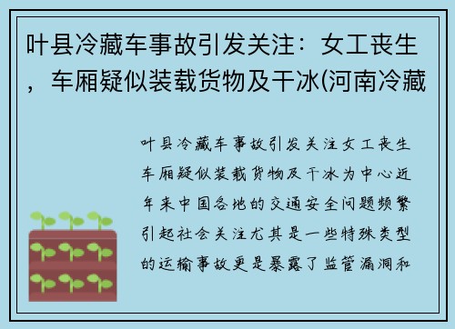 叶县冷藏车事故引发关注:女工丧生,车厢疑似装载货物及干冰(河南冷藏车)