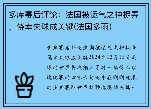 多库赛后评论：法国被运气之神捉弄，侥幸失球成关键(法国多雨)