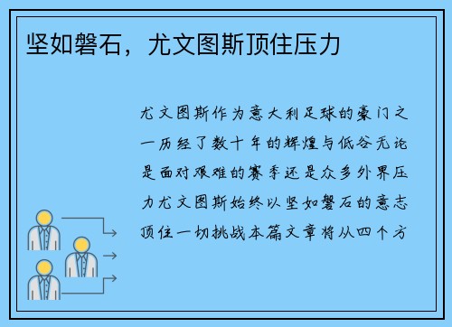 坚如磐石,尤文图斯顶住压力
