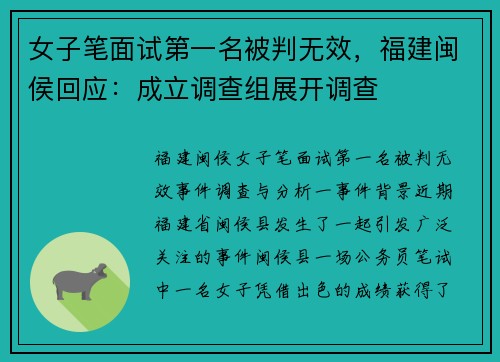 女子笔面试第一名被判无效，福建闽侯回应：成立调查组展开调查