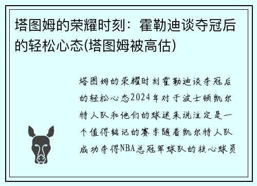 塔图姆的荣耀时刻：霍勒迪谈夺冠后的轻松心态(塔图姆被高估)