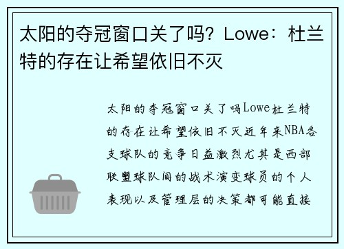 太阳的夺冠窗口关了吗？Lowe：杜兰特的存在让希望依旧不灭