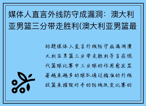 媒体人直言外线防守成漏洞：澳大利亚男篮三分带走胜利(澳大利亚男篮最好成绩)