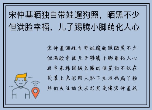 宋仲基晒独自带娃遛狗照,晒黑不少但满脸幸福,儿子踢腾小脚萌化人心