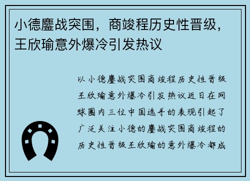 小德鏖战突围，商竣程历史性晋级，王欣瑜意外爆冷引发热议