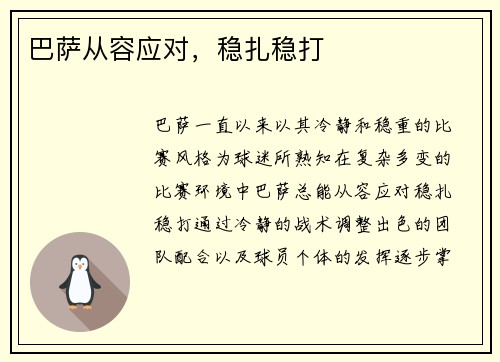 巴萨从容应对,稳扎稳打