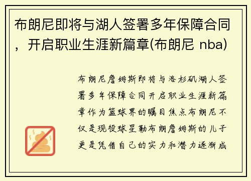 布朗尼即将与湖人签署多年保障合同，开启职业生涯新篇章(布朗尼 nba)